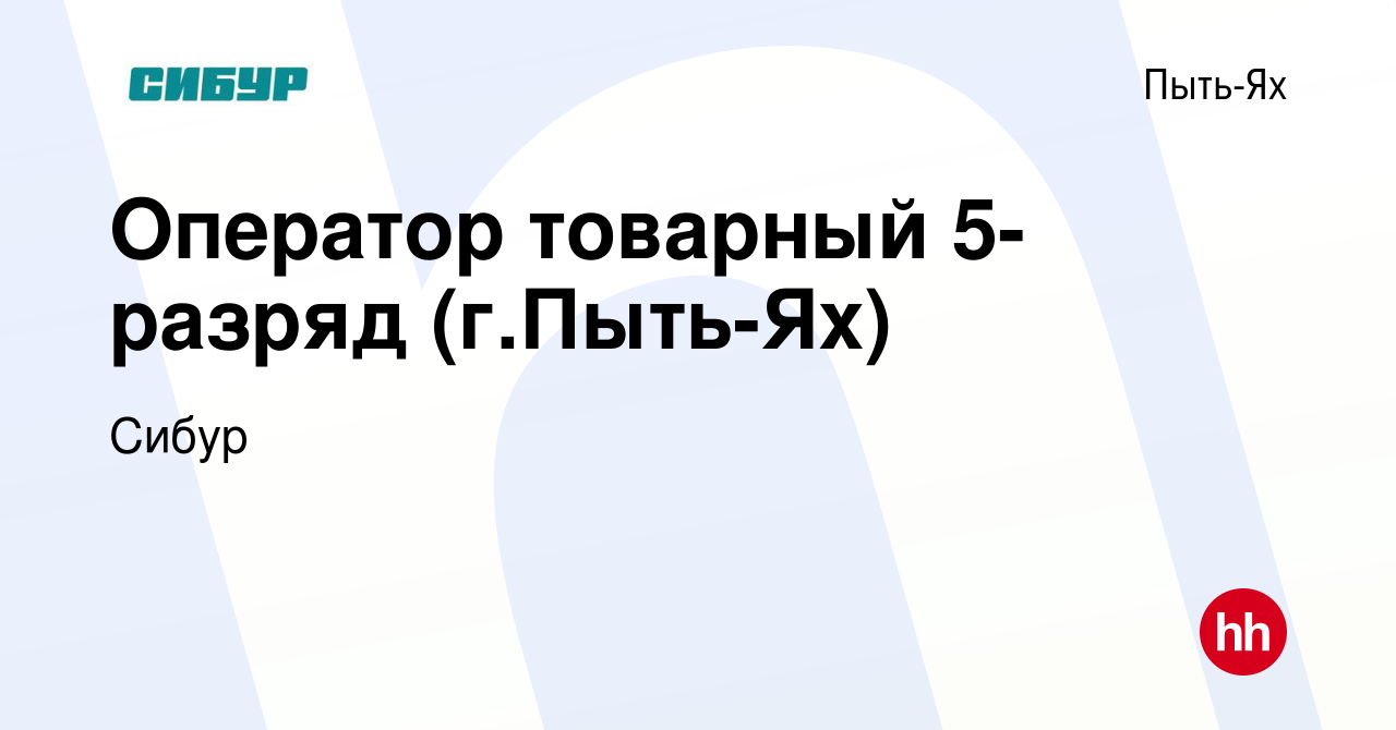 Вакансия Оператор товарный 5-разряд (г.Пыть-Ях) в Пыть-Яхе, работа в  компании Сибур (вакансия в архиве c 13 марта 2023)