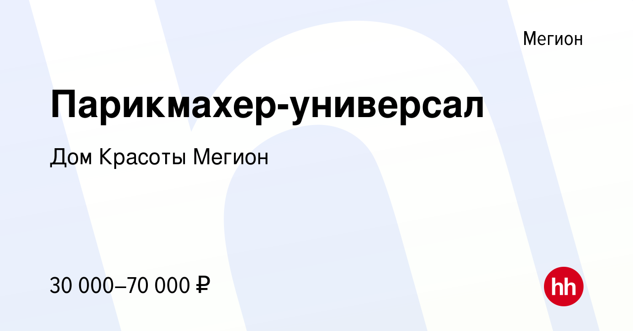 Вакансия Парикмахер-универсал в Мегионе, работа в компании Дом Красоты  Мегион (вакансия в архиве c 23 февраля 2023)