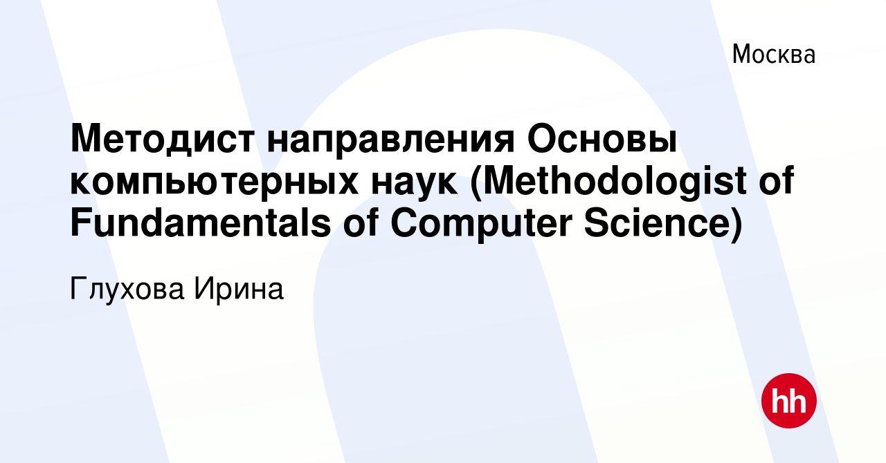 Вакансия Методист направления Основы компьютерных наук (Methodologist of  Fundamentals of Computer Science) в Москве, работа в компании Глухова Ирина  (вакансия в архиве c 23 февраля 2023)