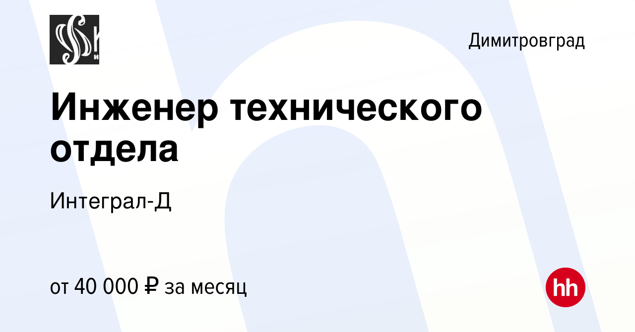 Вакансия Инженер технического отдела в Димитровграде, работа в компании  Интеграл-Д (вакансия в архиве c 23 февраля 2023)