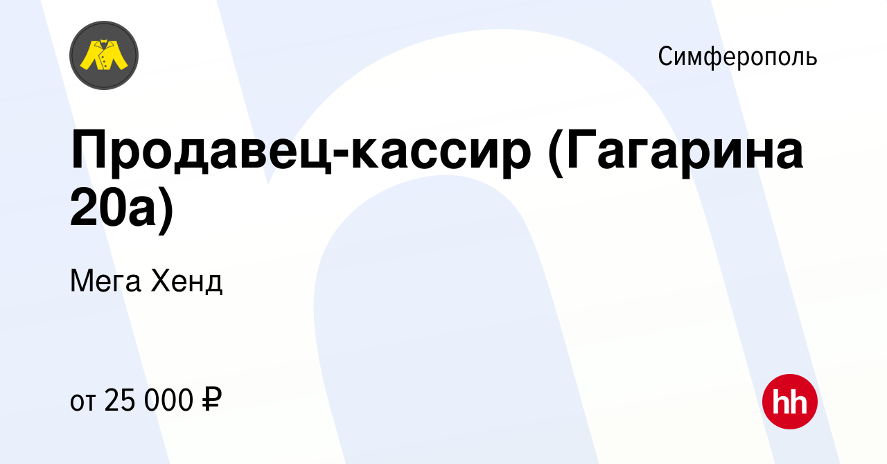 Вакансия Продавец-кассир (Гагарина 20а) в Симферополе, работа в компании  Мега Хенд (вакансия в архиве c 23 февраля 2023)