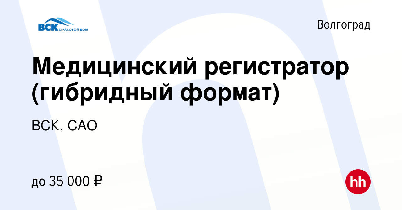 Вакансия Медицинский регистратор (гибридный формат) в Волгограде, работа в  компании ВСК, САО (вакансия в архиве c 11 мая 2024)