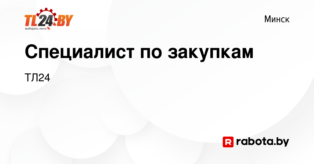 Вакансия Специалист по закупкам в Минске, работа в компании ТЛ24 (вакансия  в архиве c 23 февраля 2023)