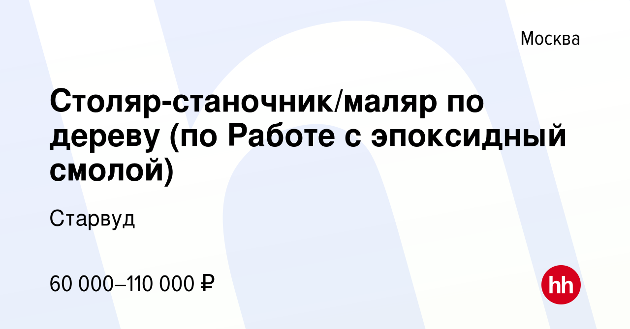 Вакансия Столяр-станочник/маляр по дереву Работа с эпоксидный смолой