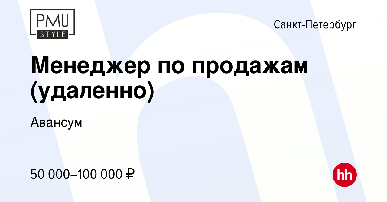 Вакансия Менеджер по продажам (удаленно) в Санкт-Петербурге, работа в  компании Авансум (вакансия в архиве c 23 февраля 2023)