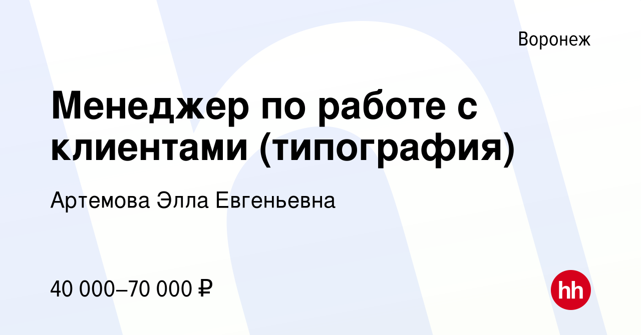 Вакансия Менеджер по работе с клиентами (типография) в Воронеже, работа в  компании Артемова Элла Евгеньевна (вакансия в архиве c 23 февраля 2023)