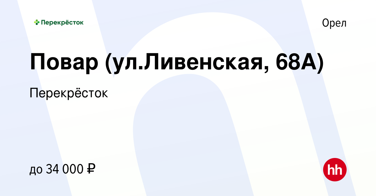 Вакансия Повар (ул.Ливенская, 68А) в Орле, работа в компании Перекрёсток  (вакансия в архиве c 22 марта 2023)