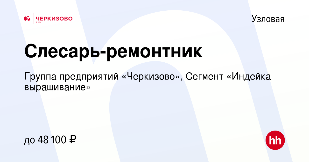 Вакансия Слесарь-ремонтник в Узловой, работа в компании Группа предприятий  «Черкизово», Сегмент «Индейка выращивание» (вакансия в архиве c 21 марта  2023)