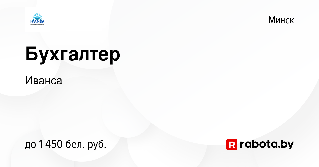 Вакансия Бухгалтер в Минске, работа в компании Иванса (вакансия в архиве c  19 февраля 2023)