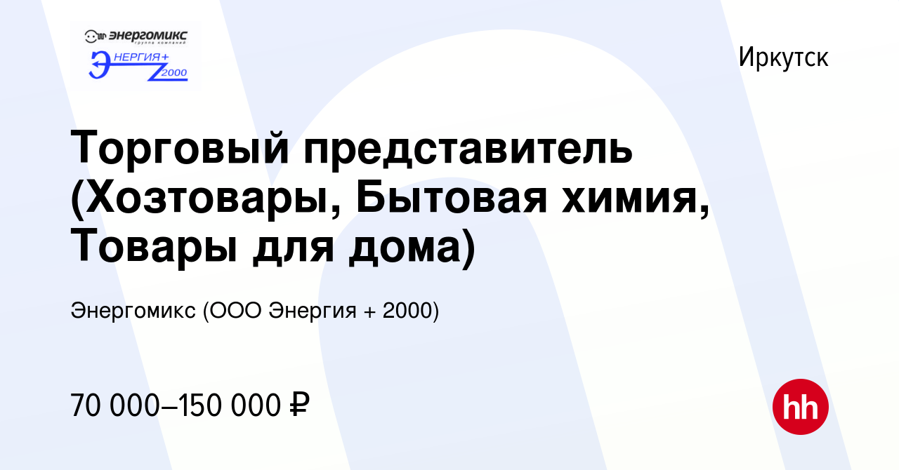 Вакансия Торговый представитель (Хозтовары, Бытовая химия, Товары для дома)  в Иркутске, работа в компании Энергомикс (ООО Энергия + 2000)