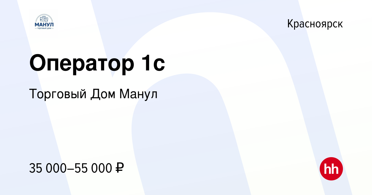 Вакансия Оператор 1с в Красноярске, работа в компании Торговый Дом Манул  (вакансия в архиве c 16 марта 2023)