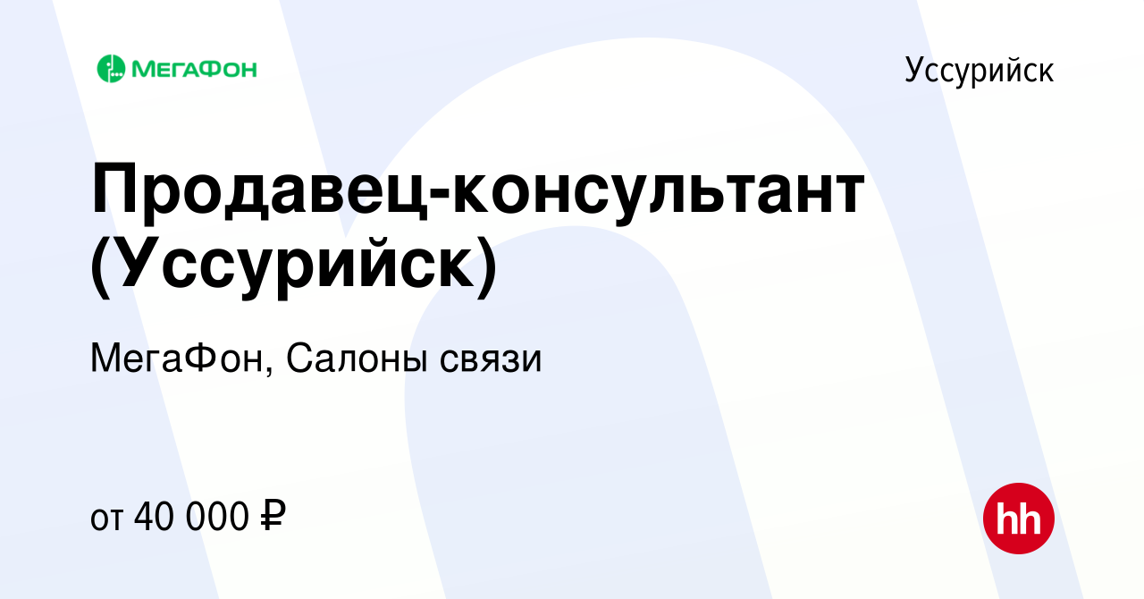 Вакансия Продавец-консультант (Уссурийск) в Уссурийске, работа в компании  МегаФон, Салоны связи (вакансия в архиве c 14 апреля 2023)