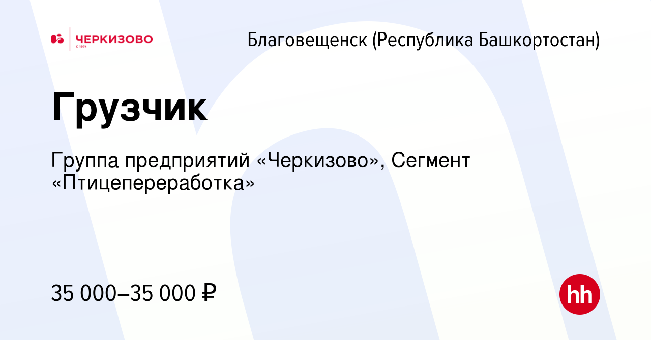 Вакансия Грузчик в Благовещенске, работа в компании Группа предприятий  «Черкизово», Сегмент «Птицепереработка» (вакансия в архиве c 23 февраля  2023)