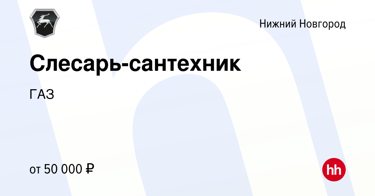 Вакансия Слесарь-сантехник в Нижнем Новгороде, работа в компании ГАЗ  (вакансия в архиве c 8 июля 2023)