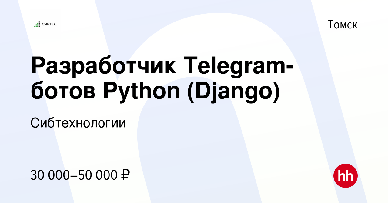 Вакансия Разработчик Telegram-ботов Python (Django) в Томске, работа в  компании Сибтехнологии (вакансия в архиве c 23 февраля 2023)