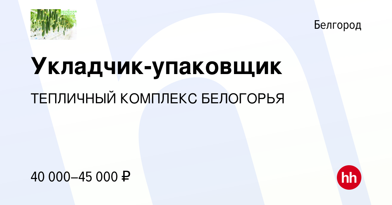 Вакансия Укладчик-упаковщик в Белгороде, работа в компании ТЕПЛИЧНЫЙ  КОМПЛЕКС БЕЛОГОРЬЯ (вакансия в архиве c 7 февраля 2023)