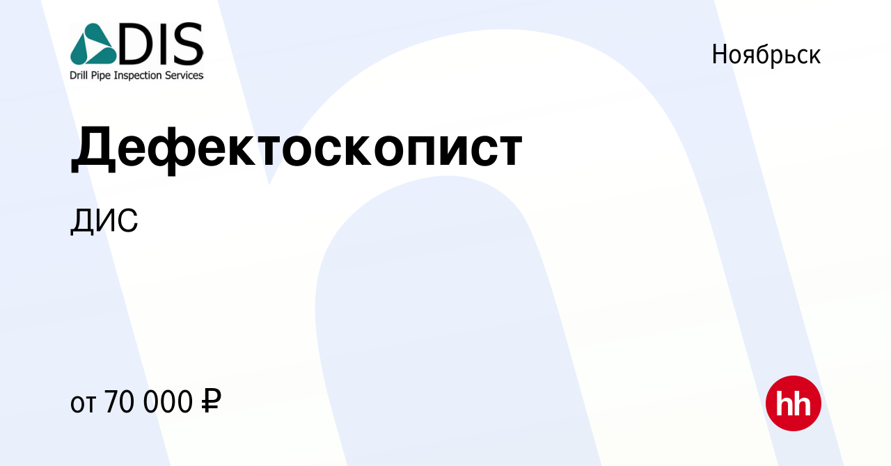 Вакансия Дефектоскопист в Ноябрьске, работа в компании ДИС (вакансия в  архиве c 23 февраля 2023)