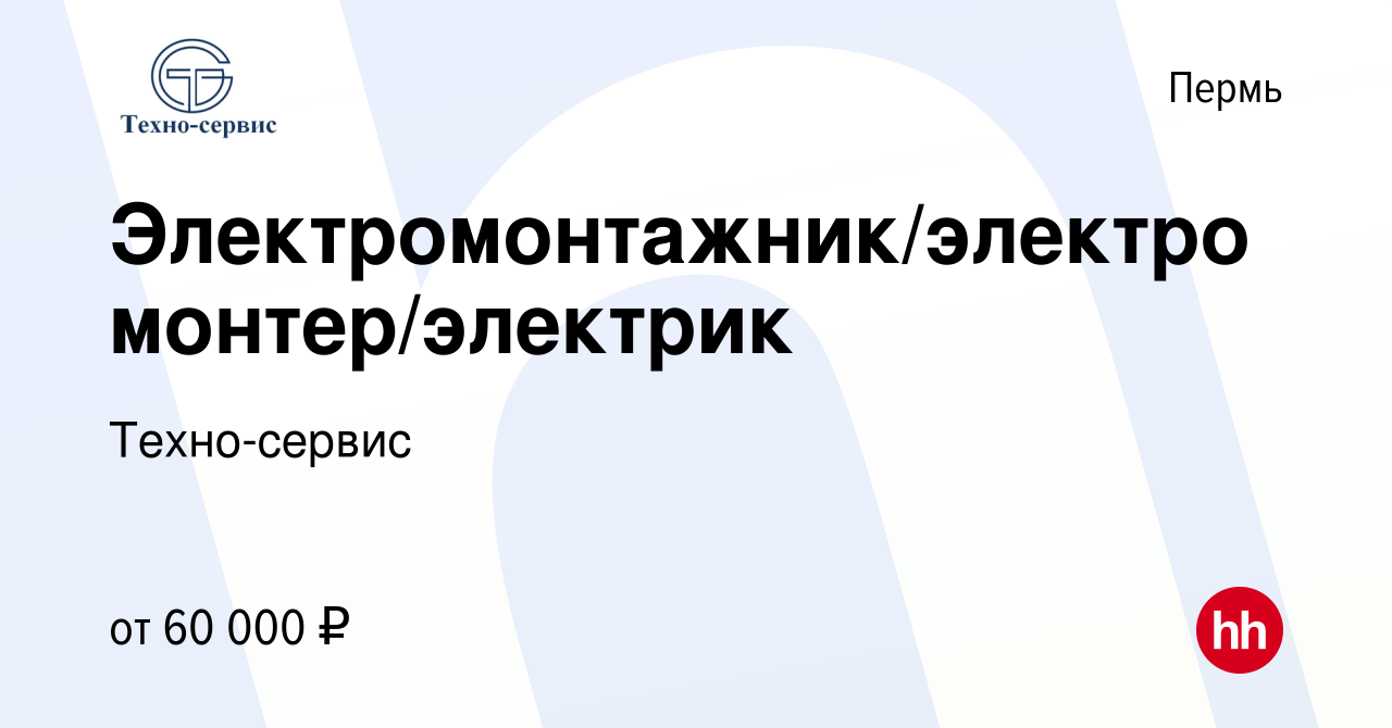 Вакансия Электромонтажник/электромонтер/электрик в Перми, работа в компании  Техно-сервис (вакансия в архиве c 24 апреля 2023)