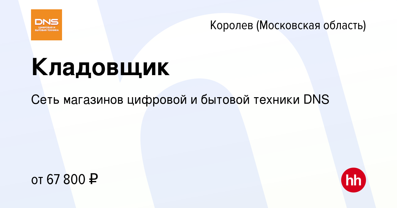 Вакансия Кладовщик в Королеве, работа в компании Сеть магазинов цифровой и  бытовой техники DNS (вакансия в архиве c 9 января 2024)