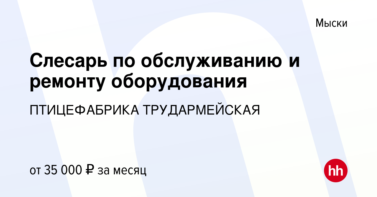 Вакансия Слесарь по обслуживанию и ремонту оборудования в Мысках, работа в  компании ПТИЦЕФАБРИКА ТРУДАРМЕЙСКАЯ (вакансия в архиве c 23 февраля 2023)