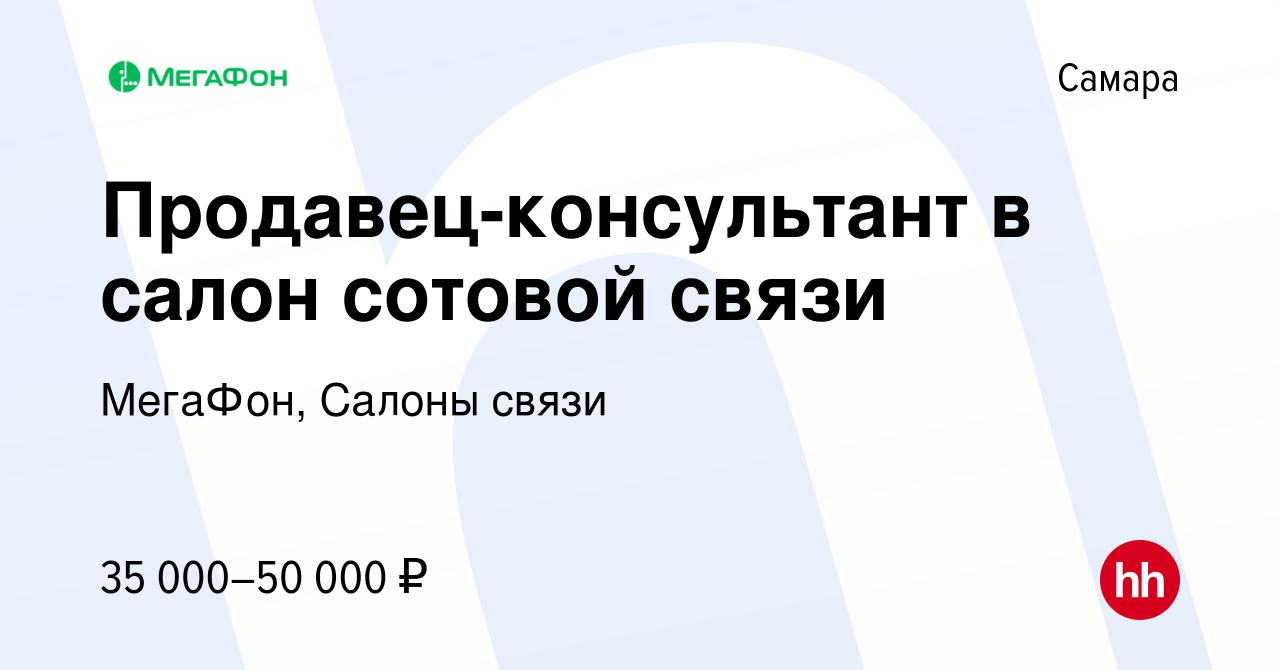 Вакансия Продавец-консультант в салон сотовой связи в Самаре, работа в  компании МегаФон, Салоны связи (вакансия в архиве c 10 мая 2023)