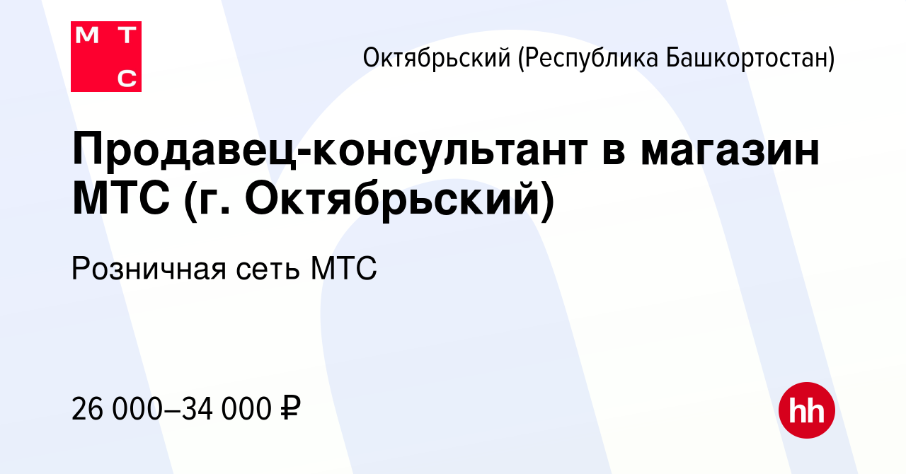 Вакансия Продавец-консультант в магазин МТС (г. Октябрьский) в Октябрьском,  работа в компании Розничная сеть МТС (вакансия в архиве c 1 июня 2023)