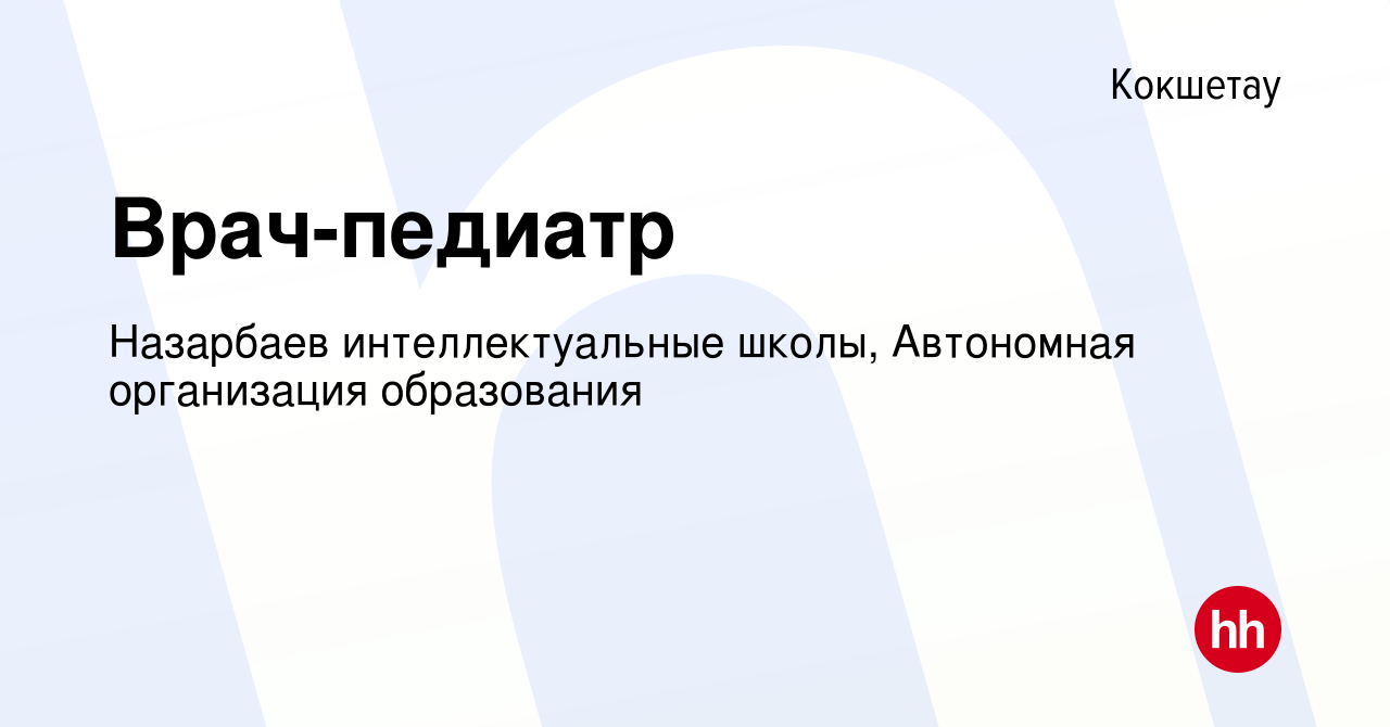 Вакансия Врач-педиатр в Кокшетау, работа в компании Назарбаев  интеллектуальные школы, Автономная организация образования (вакансия в  архиве c 23 февраля 2023)