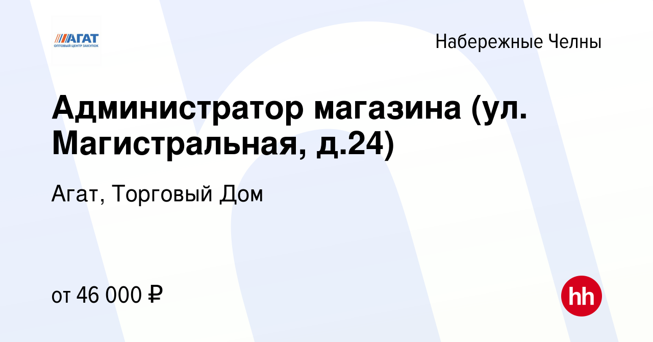 Вакансия Администратор магазина (ул. Магистральная, д.24) в Набережных  Челнах, работа в компании Агат, Торговый Дом (вакансия в архиве c 3 апреля  2023)