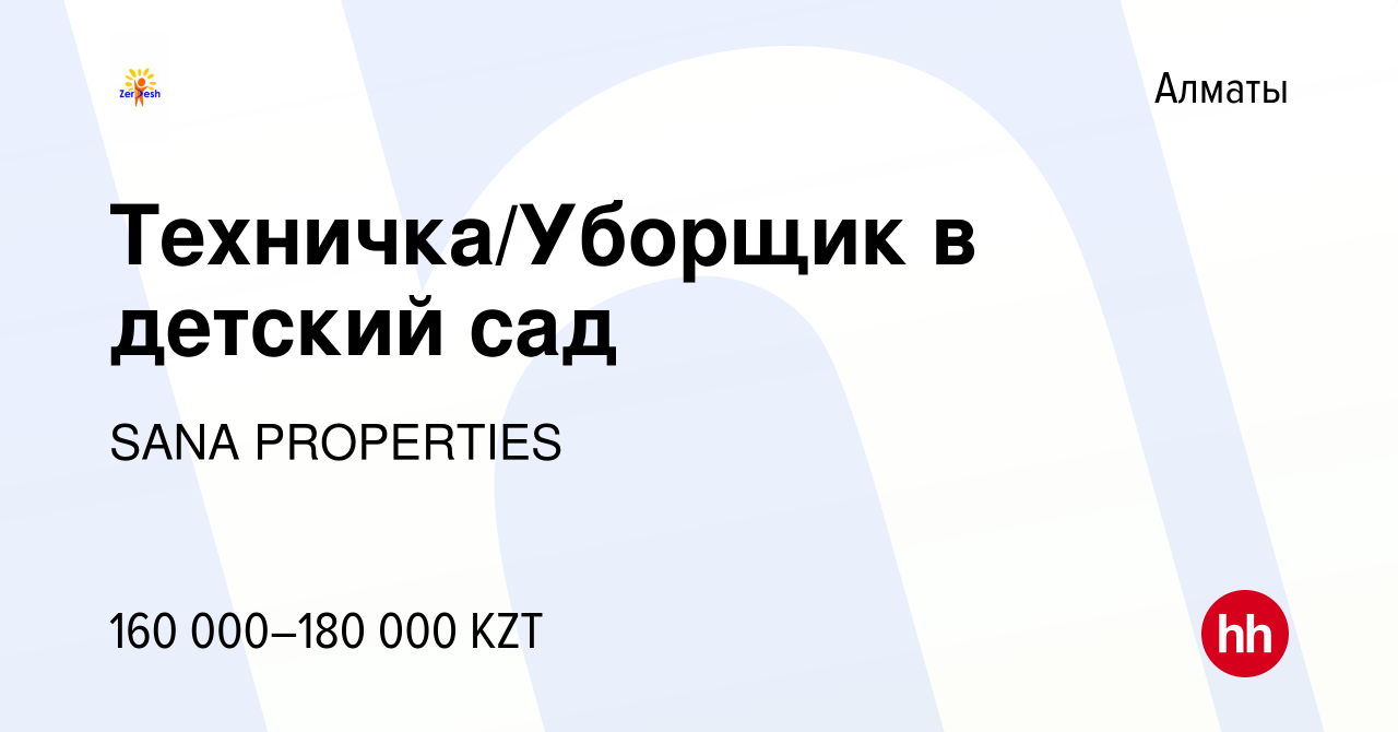 Вакансия Техничка/Уборщик в детский сад в Алматы, работа в компании SANA  PROPERTIES (вакансия в архиве c 30 января 2023)