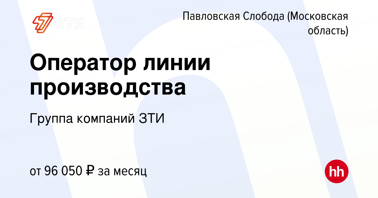 Вакансия Оператор линии производства в Павловской Слободе, работа в  компании Группа компаний ЗТИ (вакансия в архиве c 16 января 2024)