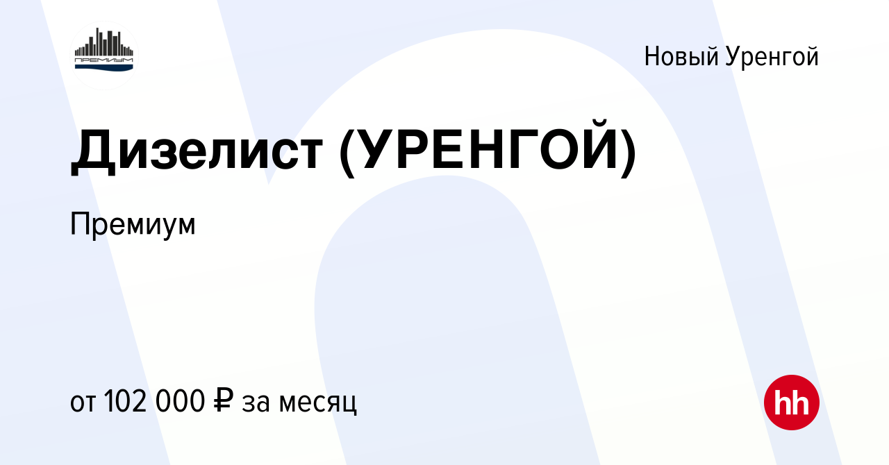 Вакансия Дизелист (УРЕНГОЙ) в Новом Уренгое, работа в компании Премиум  (вакансия в архиве c 23 февраля 2023)