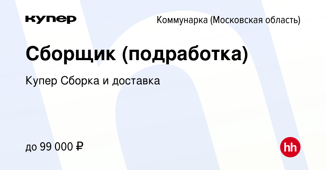 Вакансия Сборщик (подработка) Коммунарка, работа в компании СберМаркет  Сборка и доставка (вакансия в архиве c 9 мая 2024)