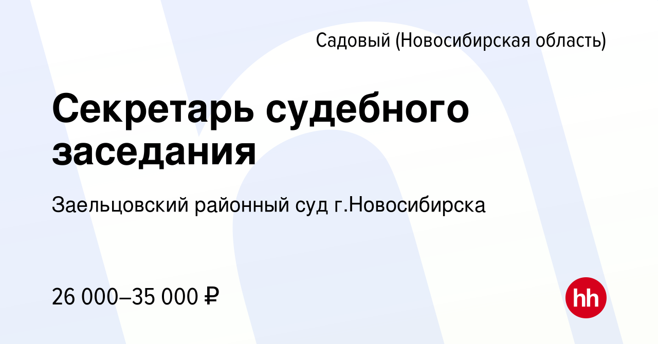 Вакансия Секретарь судебного заседания в Садовом (Новосибирская область),  работа в компании Заельцовский районный суд г.Новосибирска (вакансия в  архиве c 17 января 2024)