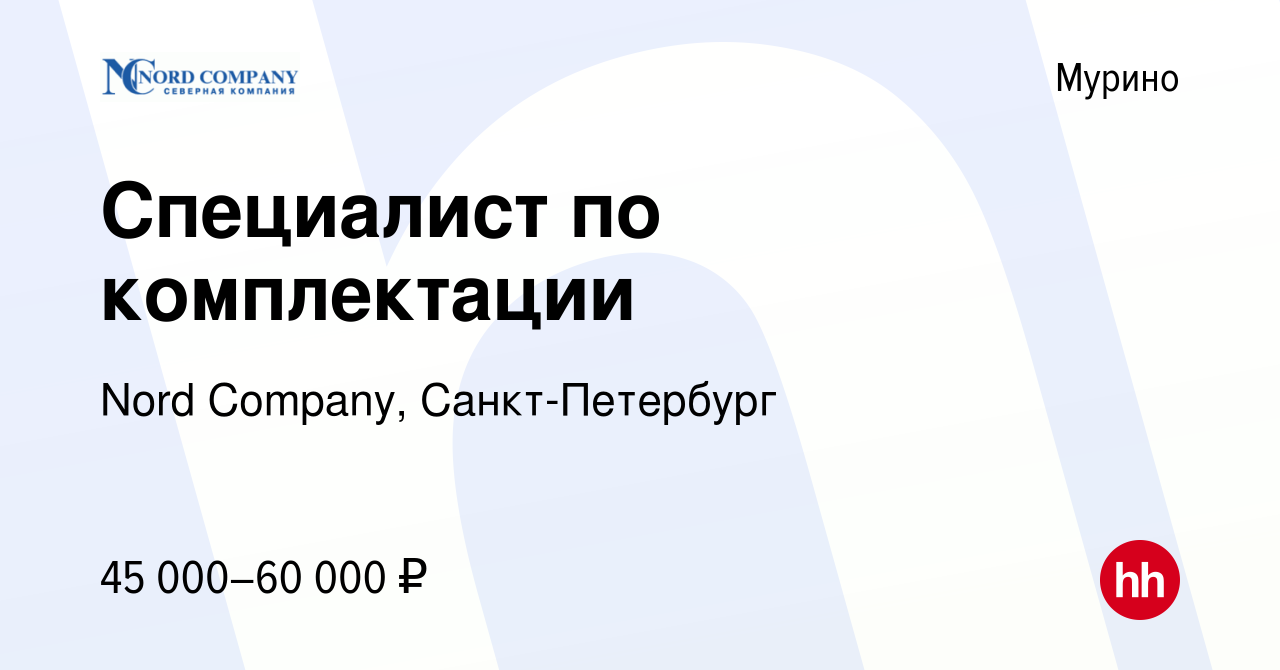 Вакансия Специалист по комплектации в Мурино, работа в компании Nord  Company, Санкт-Петербург (вакансия в архиве c 1 февраля 2023)