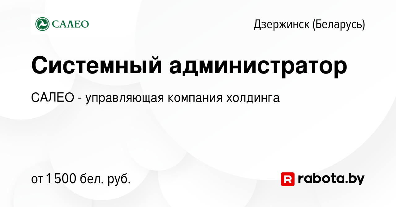 Вакансия Системный администратор в Дзержинске, работа в компании САЛЕО - управляющая  компания холдинга (вакансия в архиве c 23 февраля 2023)