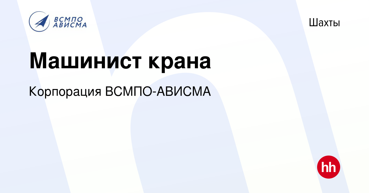 Вакансия Машинист крана в Шахтах, работа в компании Корпорация ВСМПО-АВИСМА  (вакансия в архиве c 23 февраля 2023)