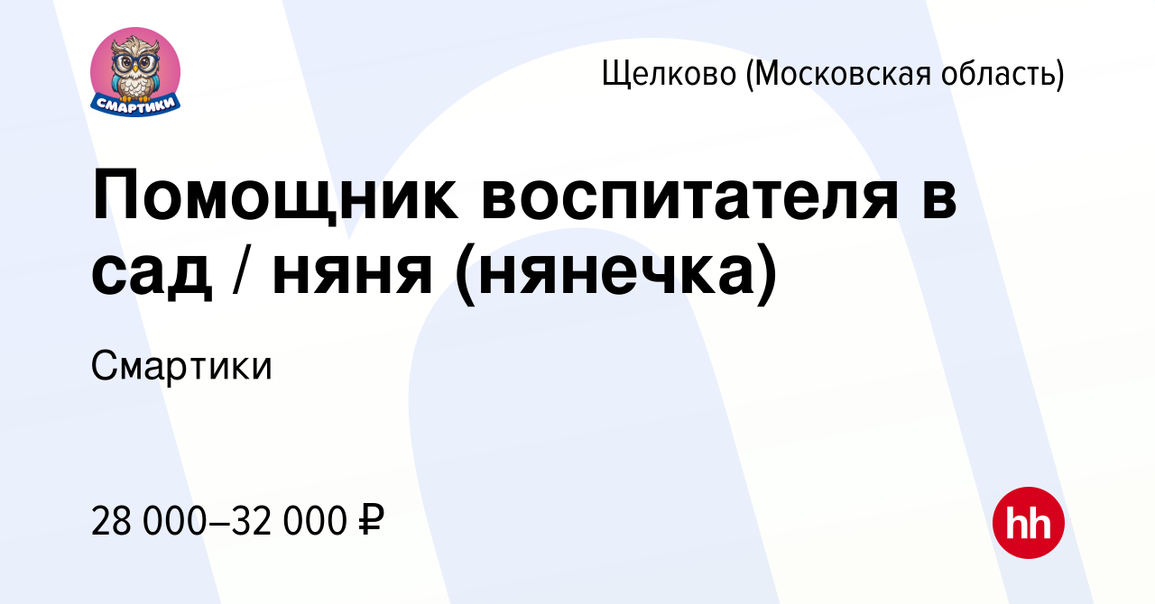 Вакансия Помощник воспитателя в сад / няня (нянечка) в Щелково, работа в  компании Смартики (вакансия в архиве c 23 февраля 2023)