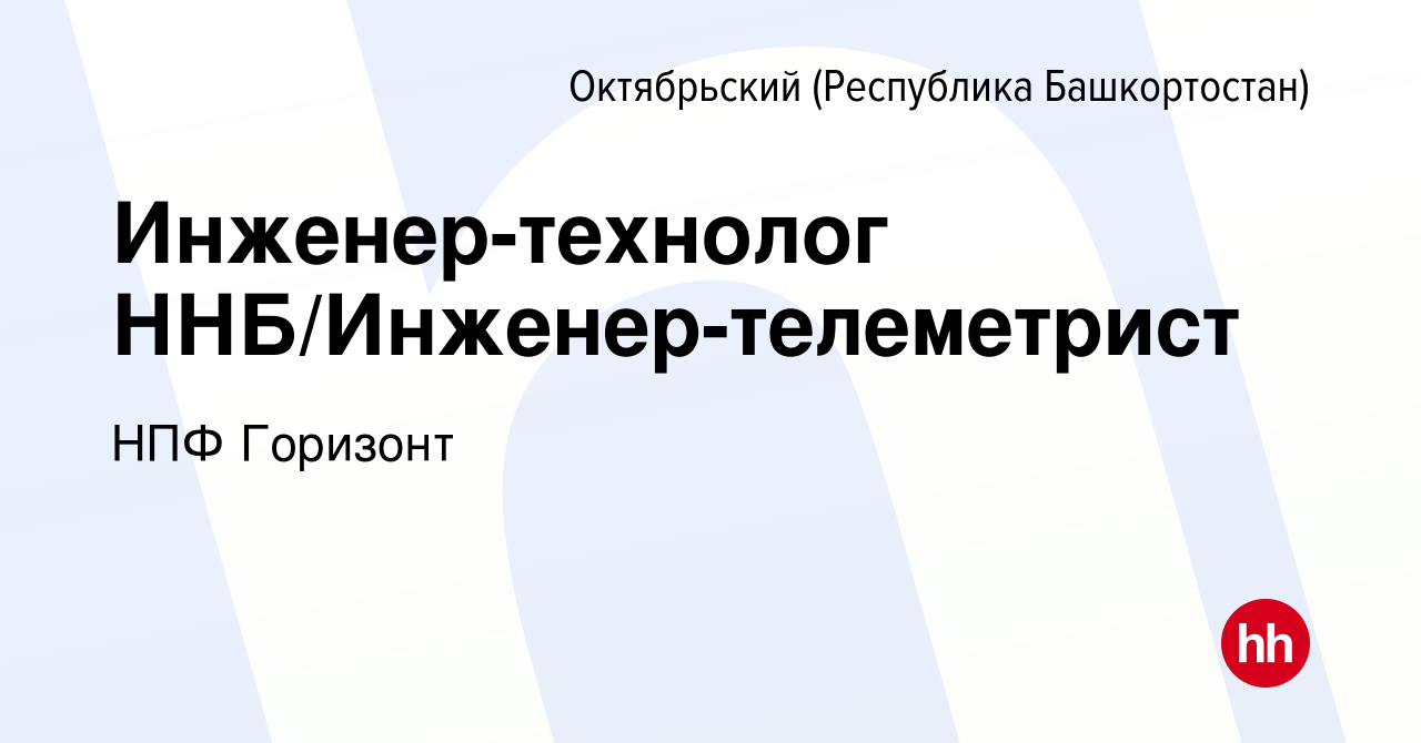 Вакансия Инженер-технолог ННБ/Инженер-телеметрист в Октябрьском, работа в  компании НПФ Горизонт (вакансия в архиве c 23 февраля 2023)