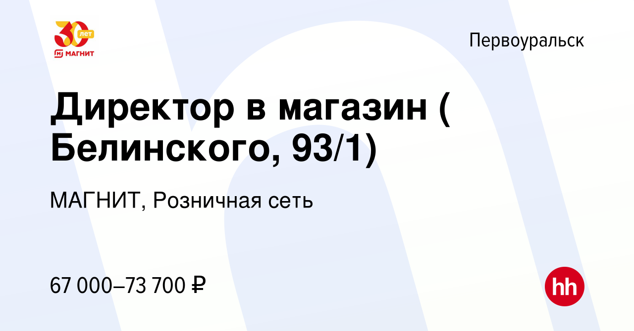 Вакансия Директор в магазин ( Белинского, 93/1) в Первоуральске, работа в  компании МАГНИТ, Розничная сеть (вакансия в архиве c 11 августа 2023)