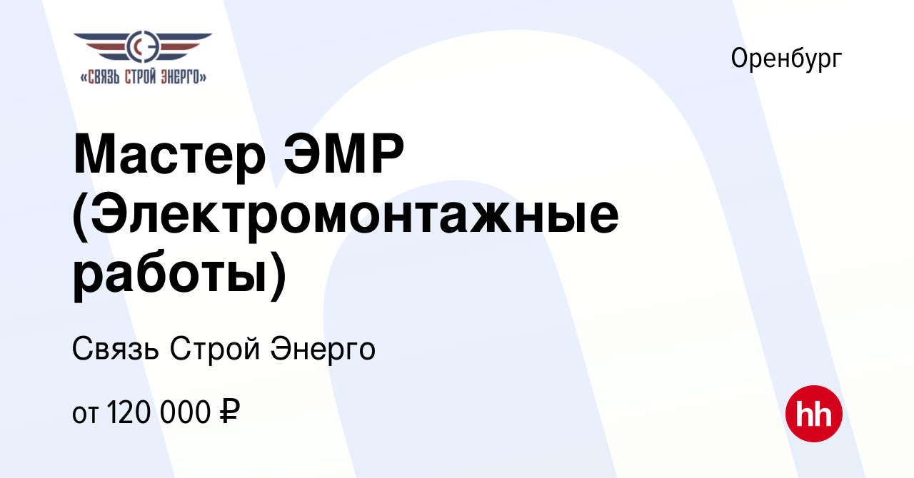 Вакансия Мастер ЭМР (Электромонтажные работы) в Оренбурге, работа в  компании Связь Строй Энерго (вакансия в архиве c 4 марта 2023)