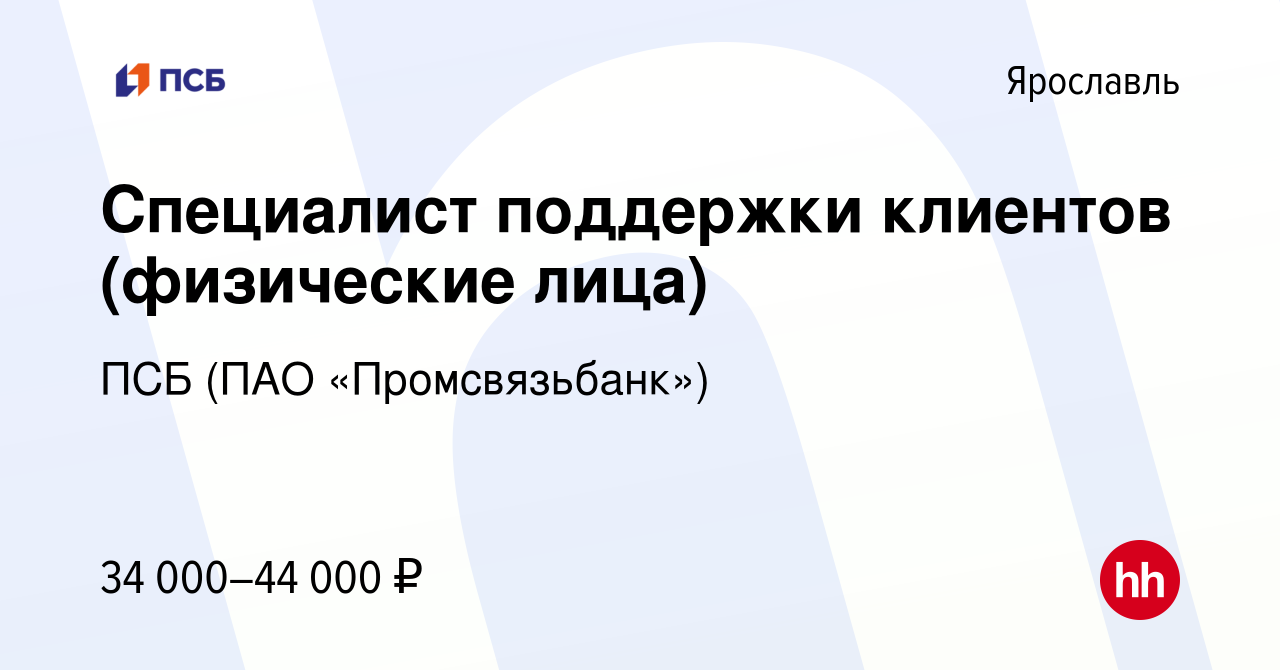 Вакансия Специалист поддержки клиентов (физические лица) в Ярославле,  работа в компании ПСБ (ПАО «Промсвязьбанк») (вакансия в архиве c 26 июля  2023)