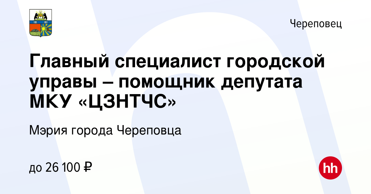 Вакансия Главный специалист городской управы – помощник депутата МКУ  «ЦЗНТЧС» в Череповце, работа в компании Мэрия города Череповца (вакансия в  архиве c 23 февраля 2023)