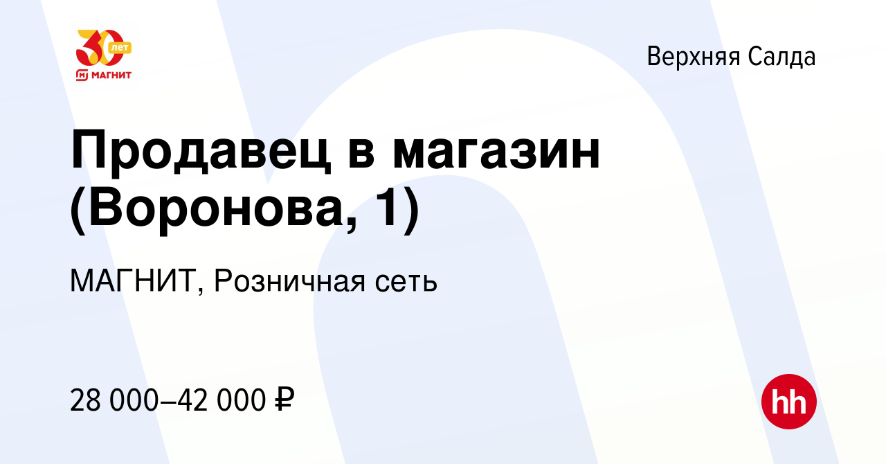 Вакансия Продавец в магазин (Воронова, 1) в Верхней Салде, работа в  компании МАГНИТ, Розничная сеть (вакансия в архиве c 28 декабря 2023)