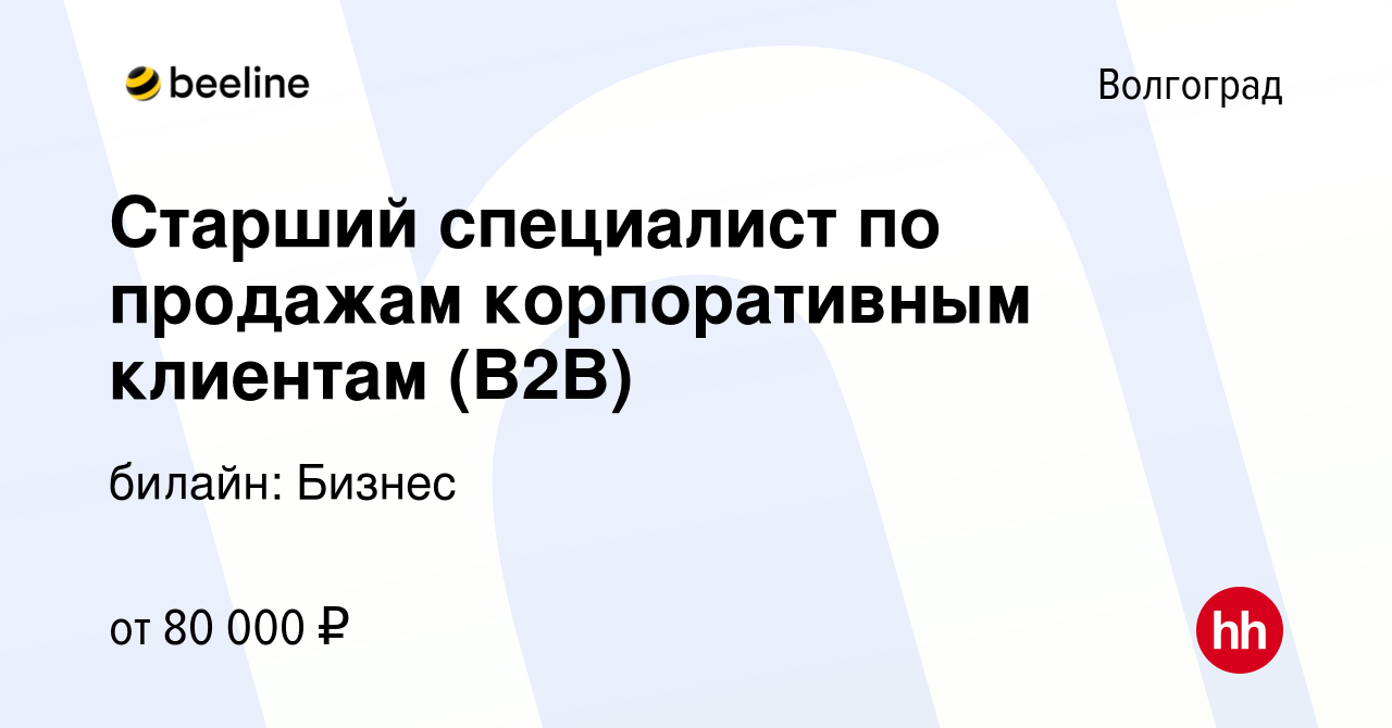 Вакансия Старший специалист по продажам корпоративным клиентам (В2В) в  Волгограде, работа в компании билайн: Бизнес (вакансия в архиве c 23  февраля 2023)