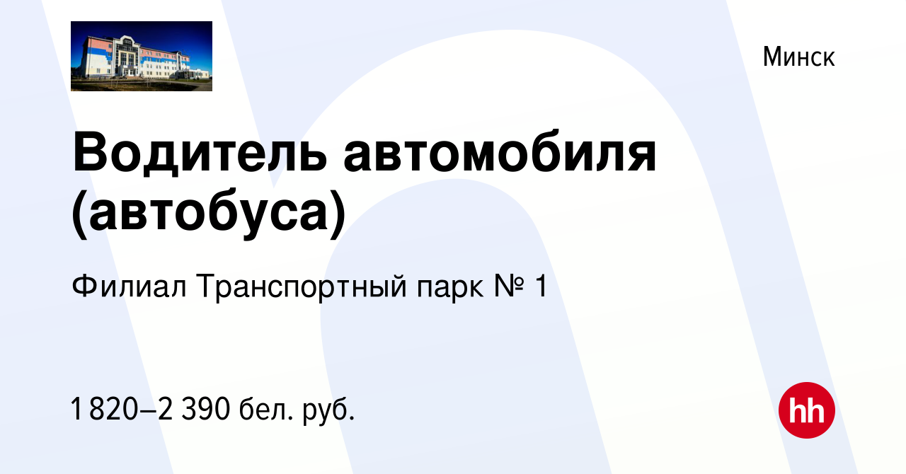 Вакансия Водитель автомобиля (автобуса) в Минске, работа в компании Филиал  Транспортный парк № 1 (вакансия в архиве c 23 февраля 2023)