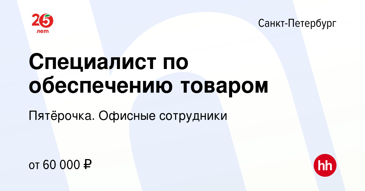 Вакансия Специалист по обеспечению товаром в Санкт-Петербурге, работа в  компании Пятёрочка. Офисные сотрудники (вакансия в архиве c 6 июня 2023)