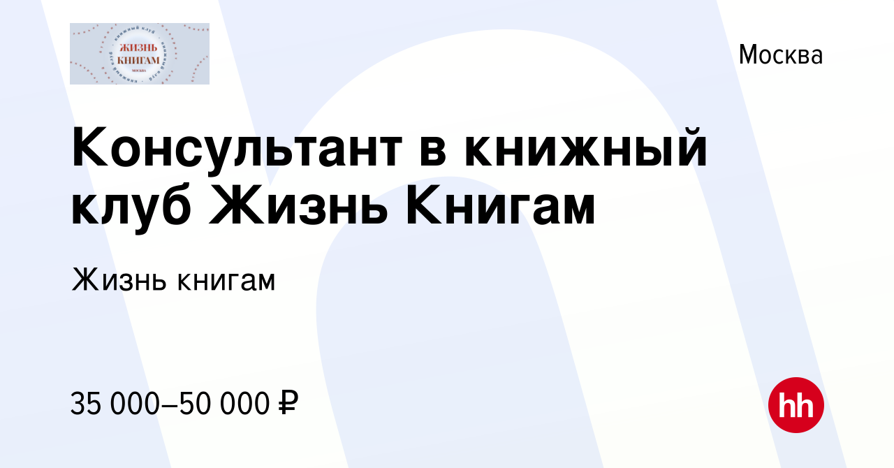 Вакансия Консультант в книжный клуб Жизнь Книгам в Москве, работа в  компании Жизнь книгам (вакансия в архиве c 23 февраля 2023)