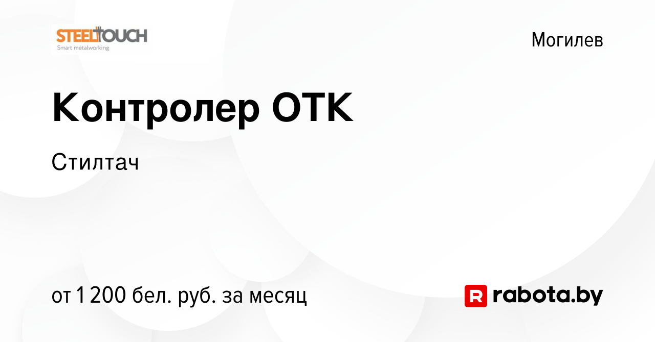 Вакансия Контролер ОТК в Могилеве, работа в компании Стилтач (вакансия в  архиве c 23 февраля 2023)