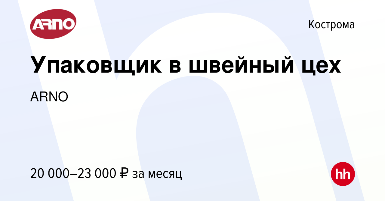 Вакансия Упаковщик в швейный цех в Костроме, работа в компании ARNO  (вакансия в архиве c 7 февраля 2023)