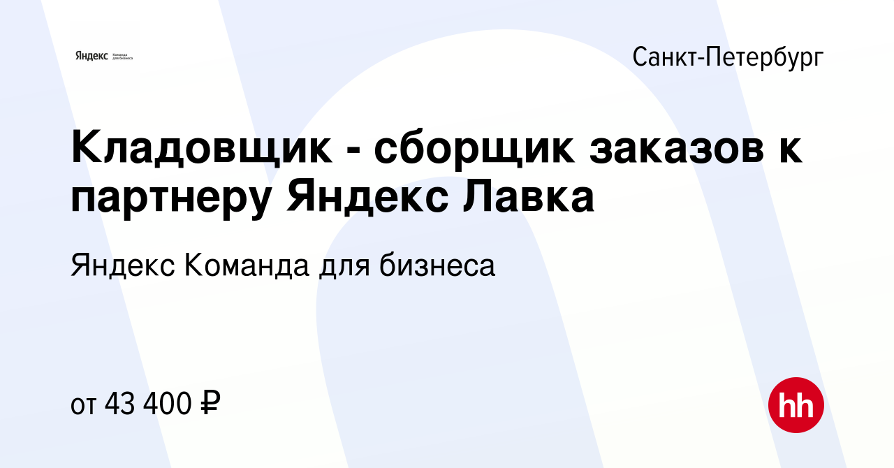 Вакансия Кладовщик - сборщик заказов к партнеру Яндекс Лавка в  Санкт-Петербурге, работа в компании Яндекс Команда для бизнеса (вакансия в  архиве c 23 марта 2023)